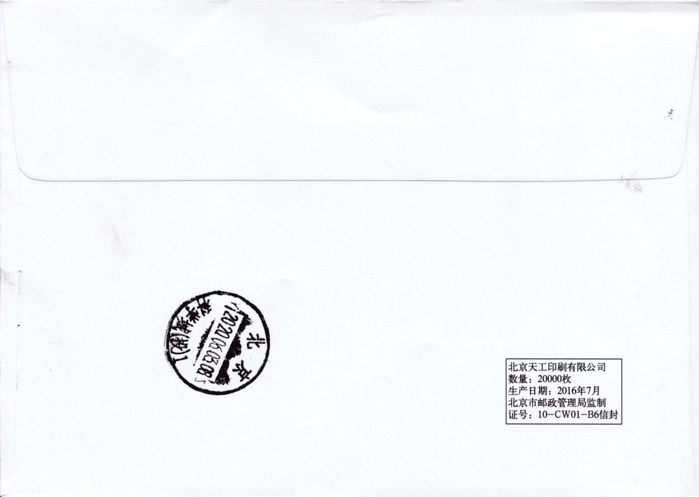 7月31日（周四）20:00中国大陆邮资宣传机戳（金陵十二钗与十二花神）专场 2020中国大陆《红楼梦·妙玉奉茶》彩色邮资宣传机戳 北京原地首日平寄国内 一套一枚