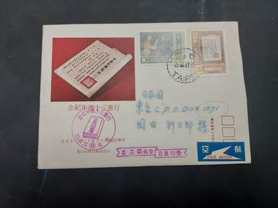  博彦收藏 8月16日 首日封专场 - 台湾省 行宪纪念首日实寄信一枚