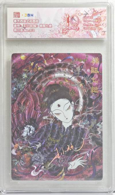 白泽拍卖卡牌手绘专场第21期（七月将残暑未收， 晚凉庭院独登楼） - 2025 范特卡 春芳西游之花西拾 柿阻七绝 3/3 银印签 王小玩绘 粗闪 JBH评级 爆金10分 特标