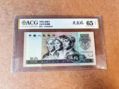 【Blue Auction】世界纸币精拍第699期【精】——18级TOP拍卖/信誉/品质/专业/高效💫 - 第四套人民币 1980年50元 ACG65EPQ 