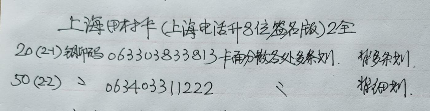 公藏第53期裸卡拍卖 上海田村卡（上海电话号码升8位签名版）2全品相钢印码见描述。