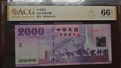 世界钱币～微拍第192期暨2025年第31期  少量新品+库存一起 - 2001年台湾2000元 爱藏66E无47尾号031