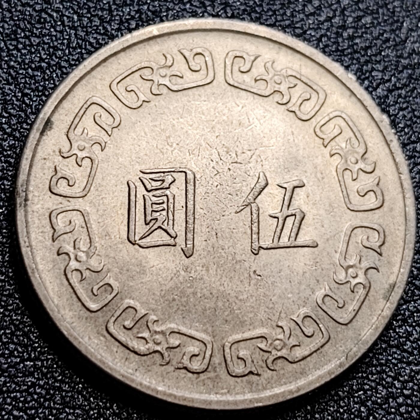 泉币菌-第65场-精品场 美品 宝岛1967年 大伍元大镍币 蒋公图案 29mm