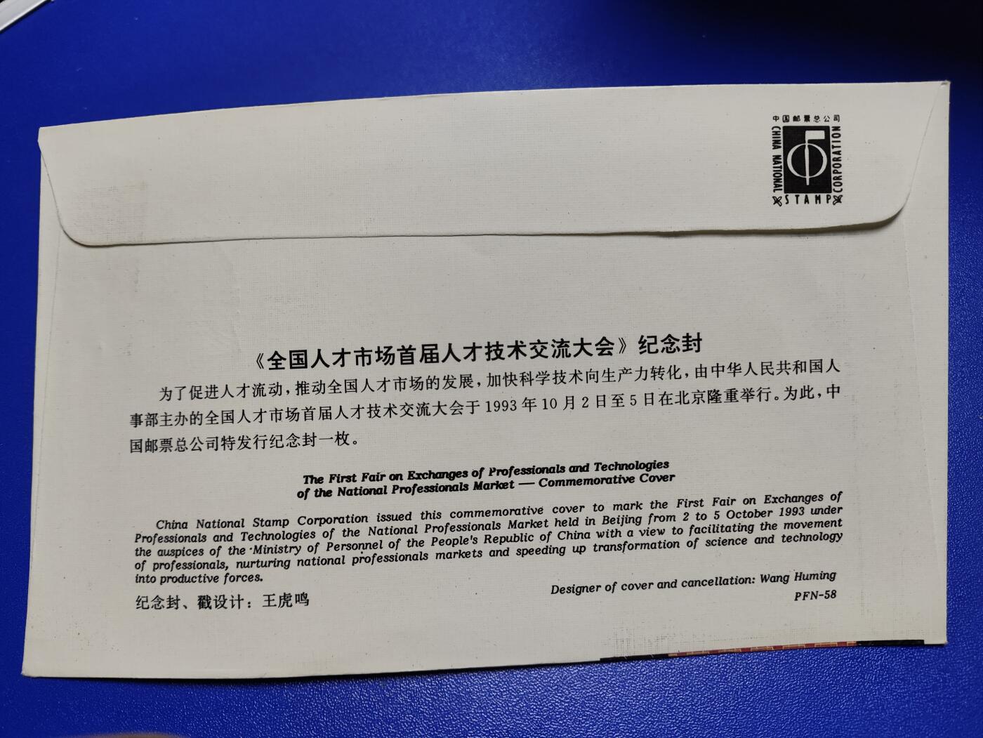 首日封、纪念封、特种封专场 1993年《全国人才市场首届人才技术交流大会》纪念封