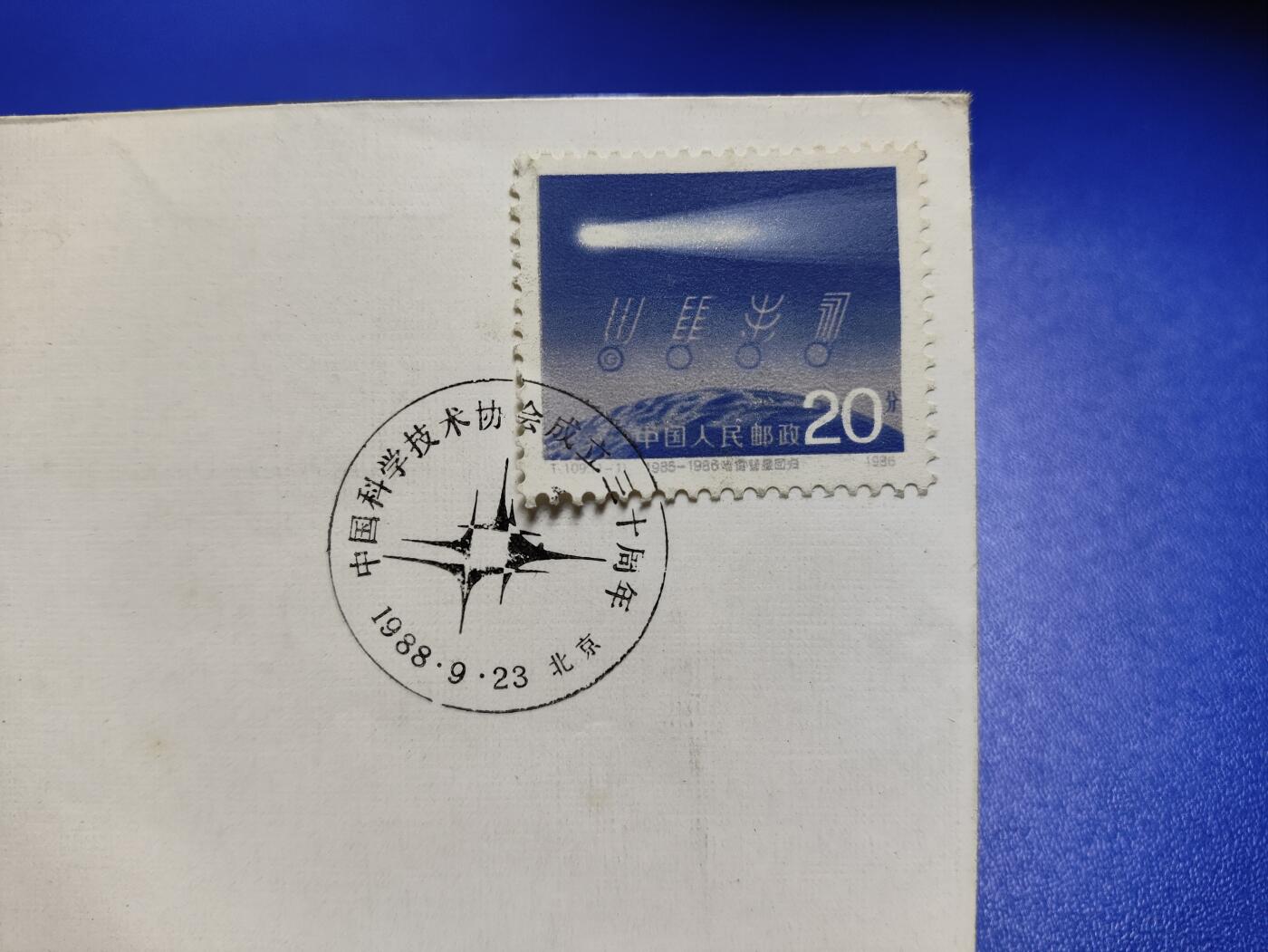 首日封、纪念封、特种封专场 1988年《中国科学技术协会成立三十周年》纪念封