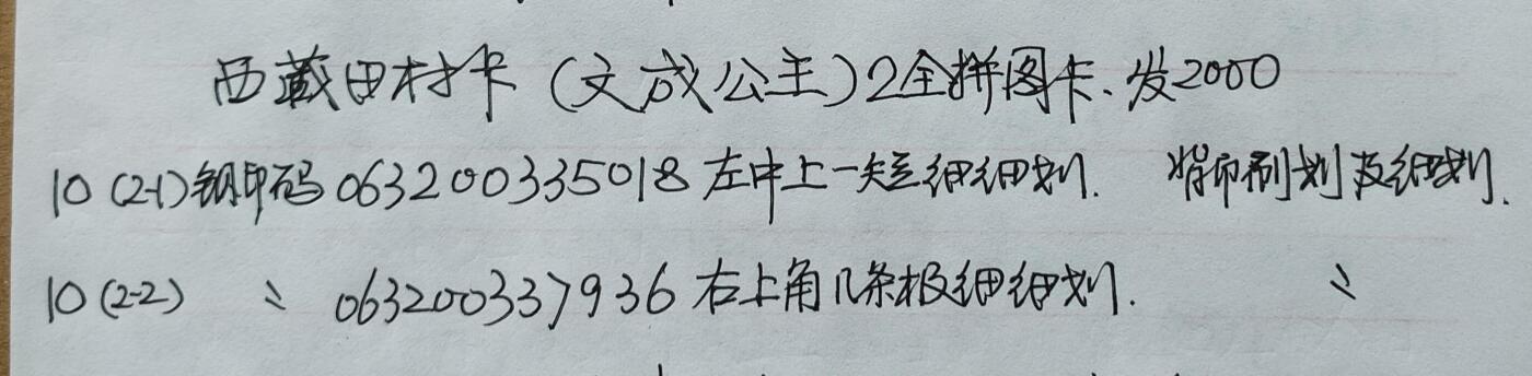 公藏第53期裸卡拍卖 西藏田村卡（文成公主）2全拼图卡，品相钢印码见描述。