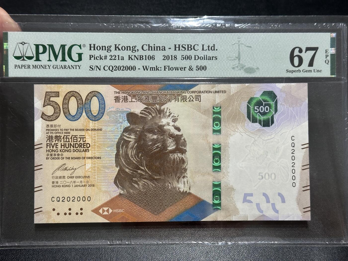 《外钞收藏家》第五百五十期（本期精选优质评级和丰富的裸币套币）（长期征集拍品、欢迎藏友们联系送拍合作） 新版 2018年香港汇丰银行500元 PMG67 无47 数二