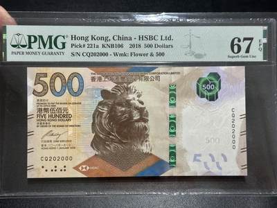 《外钞收藏家》第五百五十期（本期精选优质评级和丰富的裸币套币）（长期征集拍品、欢迎藏友们联系送拍合作） - 新版 2018年香港汇丰银行500元 PMG67 无47 数二