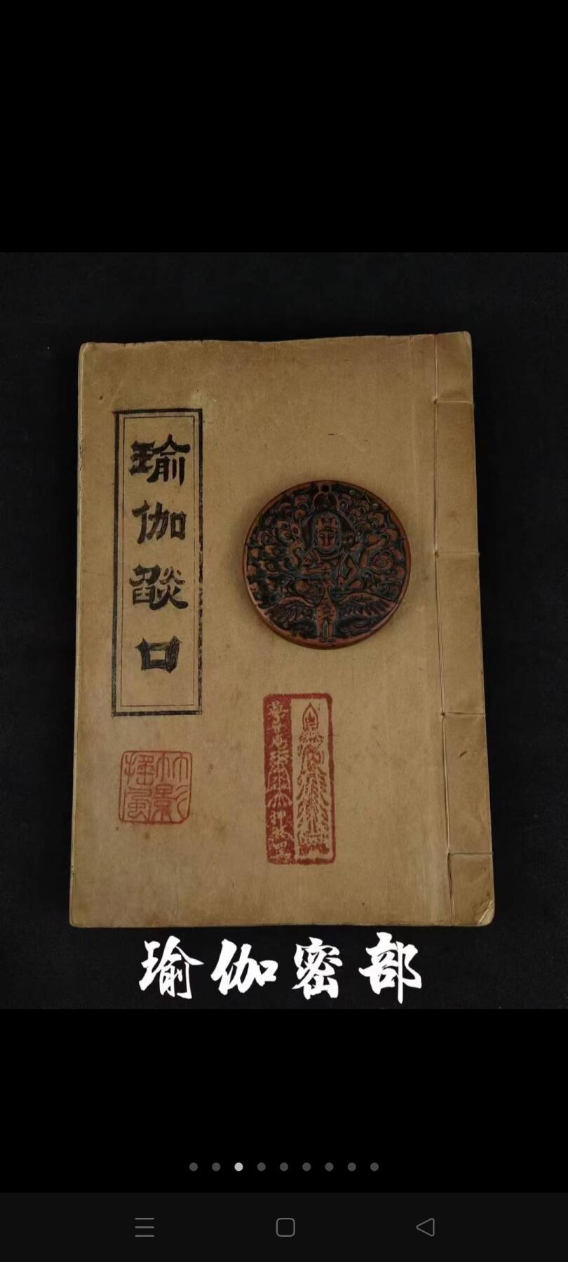 民国甲子年（1924年）常州天宁寺藏版    【瑜伽燄口】大开厚本全册，保存完整无缺，尺寸26/17.5厘米！