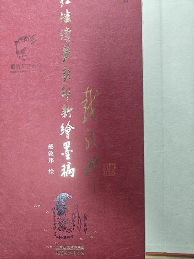 天玑星卡拍第一百零七期《7.24周四截拍》持续收拍收评中 满赠卡需备注 - 【亲签画册】红楼续梦敦邦绘墨稿 戴敦邦绘 外壳有损 详情见 图