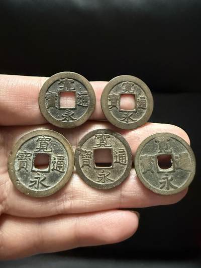 南宋泉阁俄币 外币 国币 专场第十五期【送拍无额外佣金】 - 日本 宽永通宝背字一组五枚 背长 背小 背足 背元 背文 番铸钱品相普遍一般 这四枚算是精挑好品 老包浆好品