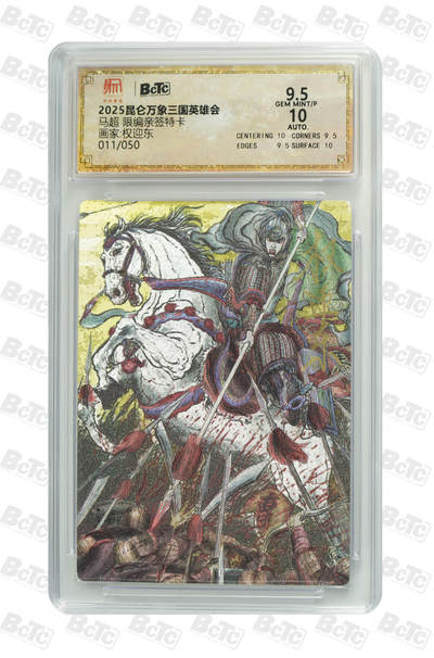 白泽拍卖卡牌手绘专场第21期（七月将残暑未收， 晚凉庭院独登楼） - 2025 昆仑万象 三国英雄会 马超 011/050 权迎东亲签 粗闪 保粹评级 9.5 10AUTO 特标