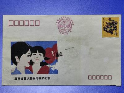 首日封、纪念封、特种封专场 - 1988年母亲节广东纪念封