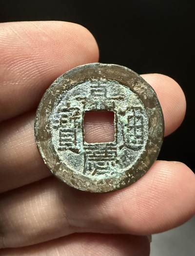 南宋泉阁俄币 外币 国币 专场第十五期【送拍无额外佣金】 - 清代 嘉庆通宝宝泉局 23+mm 罐装生美 通货好品 