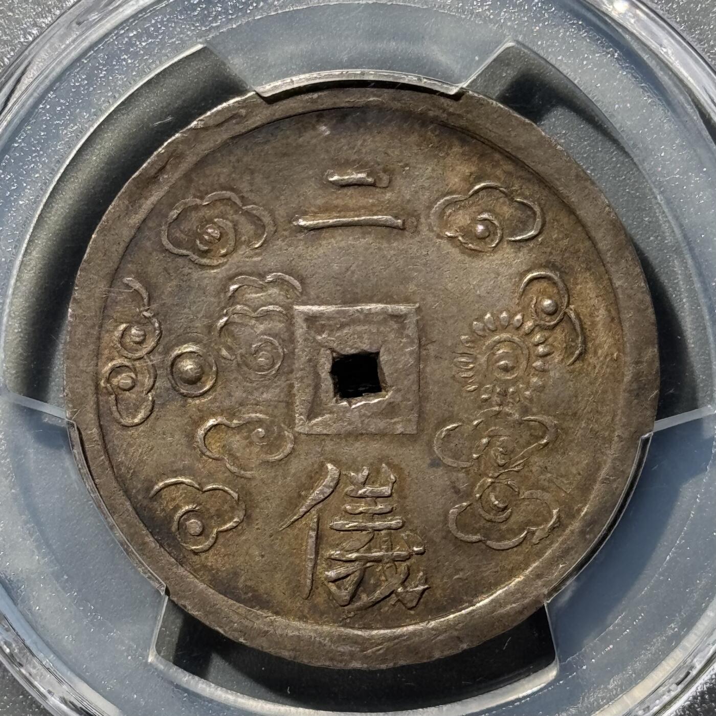 大南绍治1848年二仪五彩方孔银钱 PCGS-AU55
