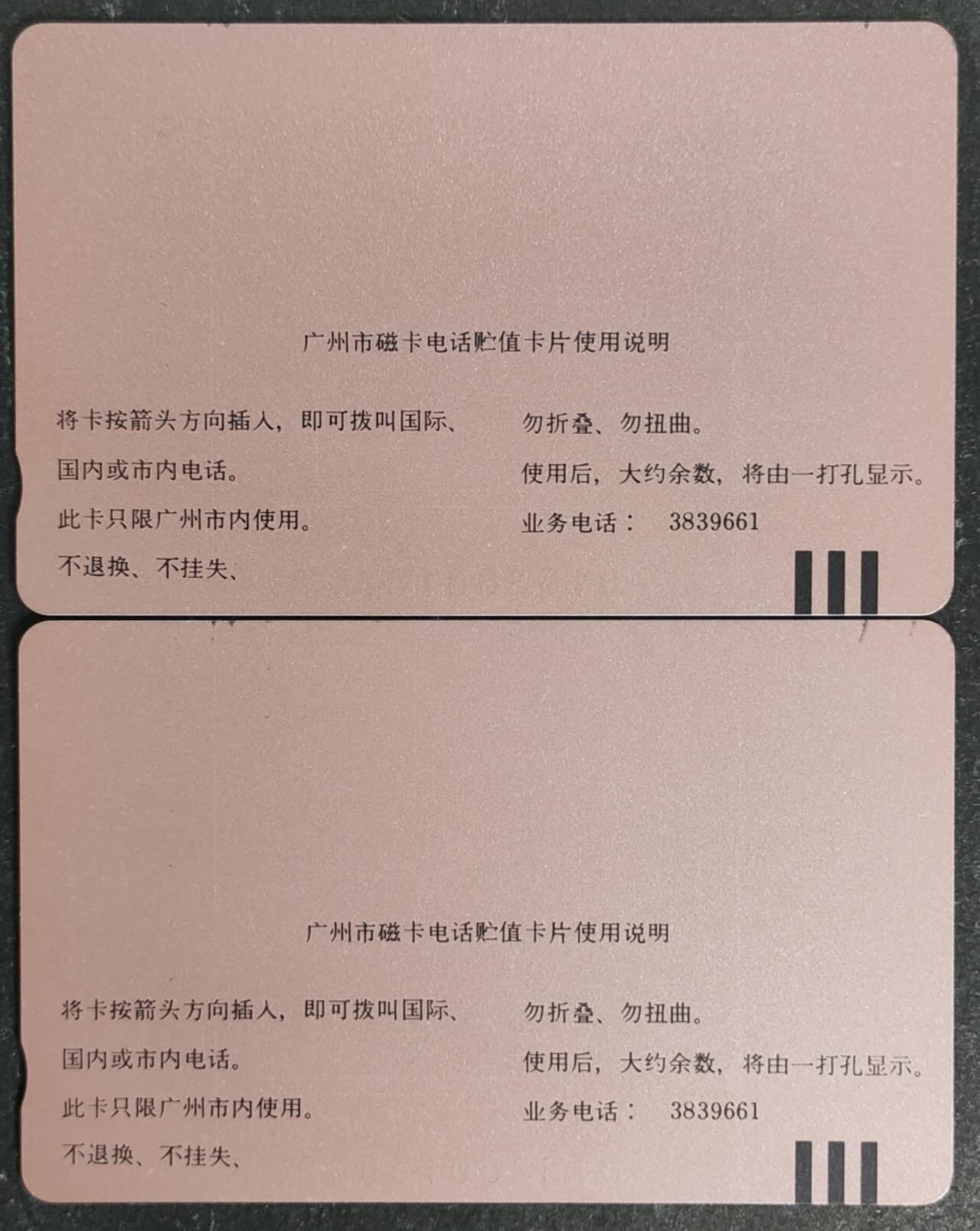 公藏第53期裸卡拍卖 广州田村卡（丽广城）一全2枚合拍品相钢印码见描述。