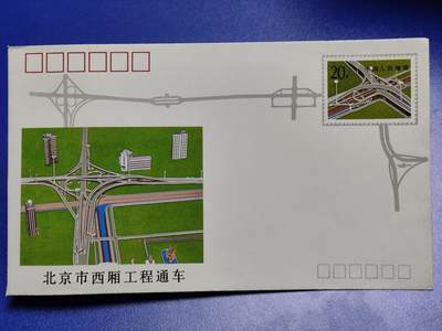 首日封、纪念封、特种封专场 - 1991年《北京市西乡工程通车》纪念邮资信封