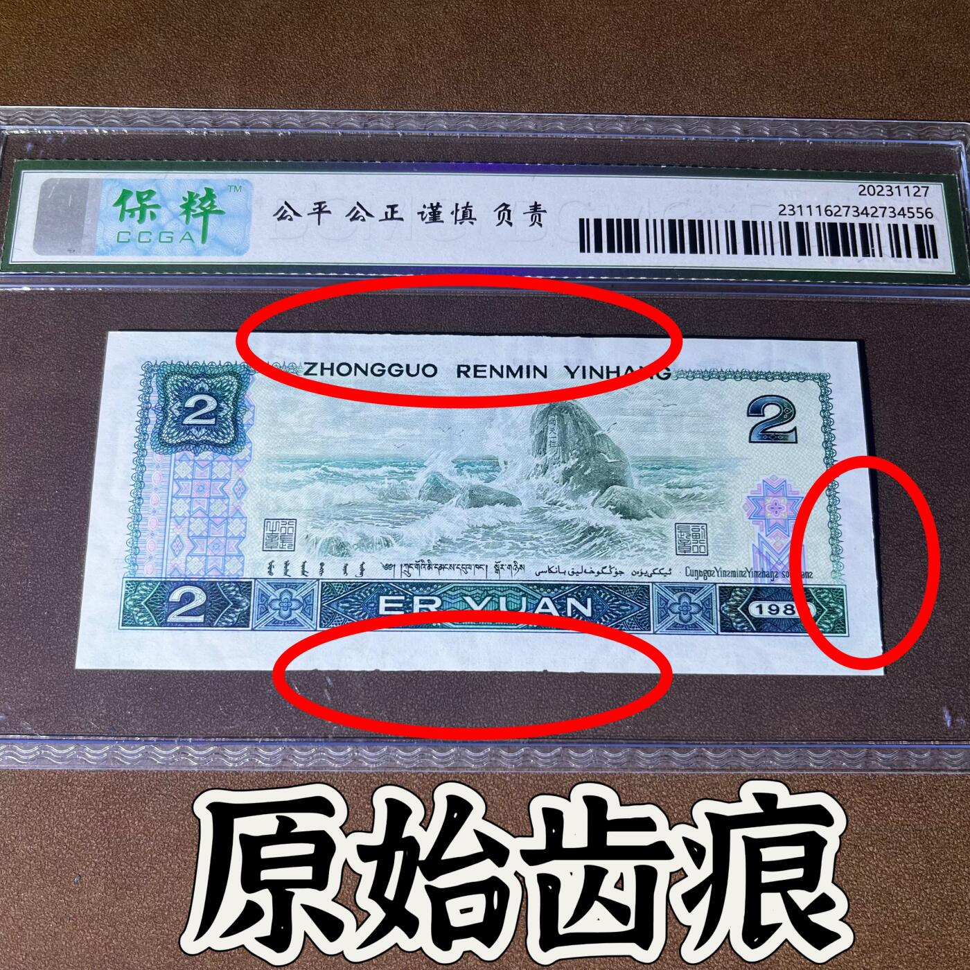 802错版·原始齿痕 绿钻 68分EPQ 按图发货