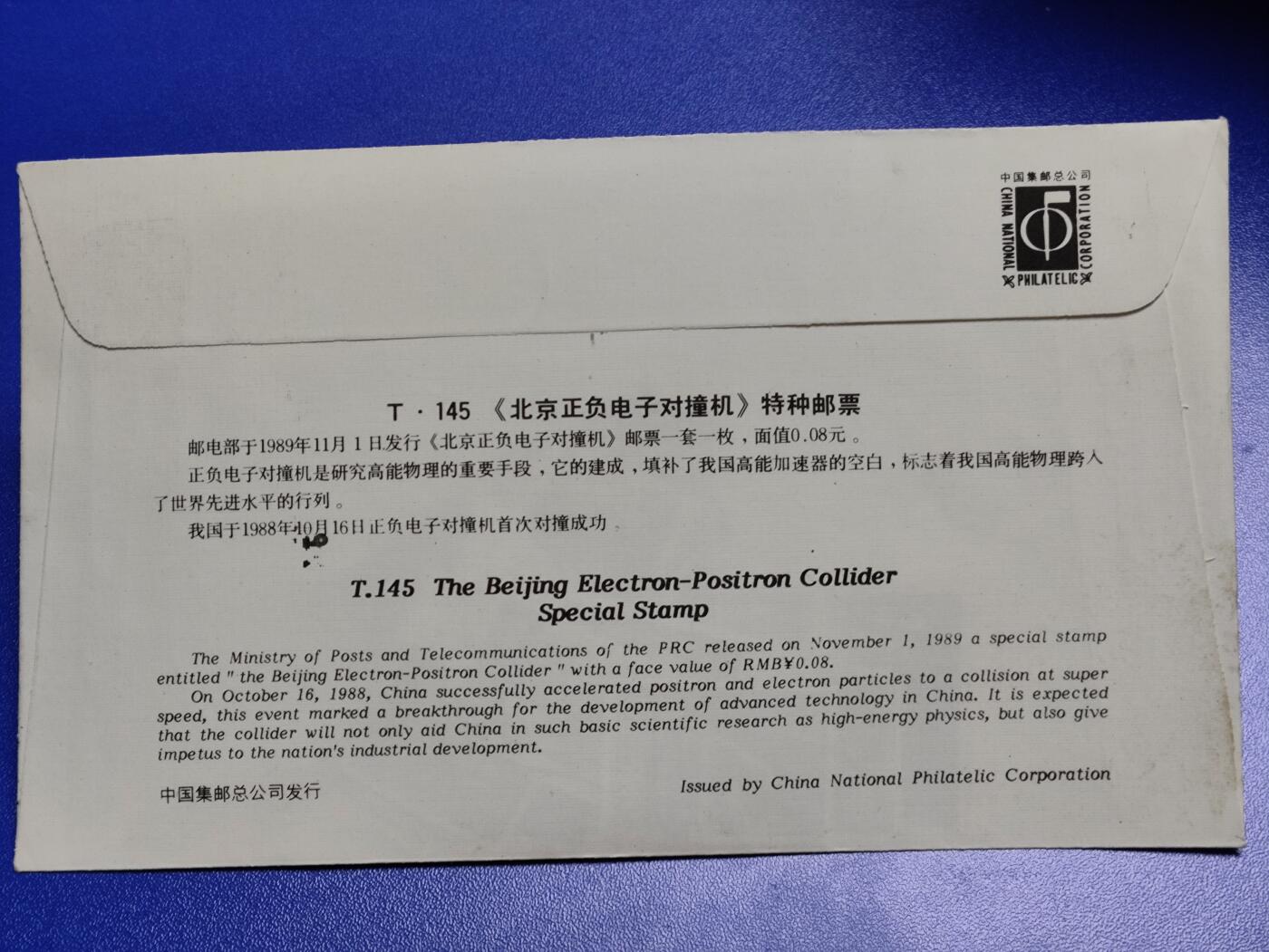 首日封、纪念封、特种封专场 1989年T145《北京正负电子对撞机》总公司首日封