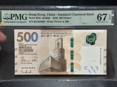 《外钞收藏家》第五百五十期（本期精选优质评级和丰富的裸币套币）（长期征集拍品、欢迎藏友们联系送拍合作） - 新版 2020年香港渣打银行500元 PMG67 无47 数三 豹子号888
