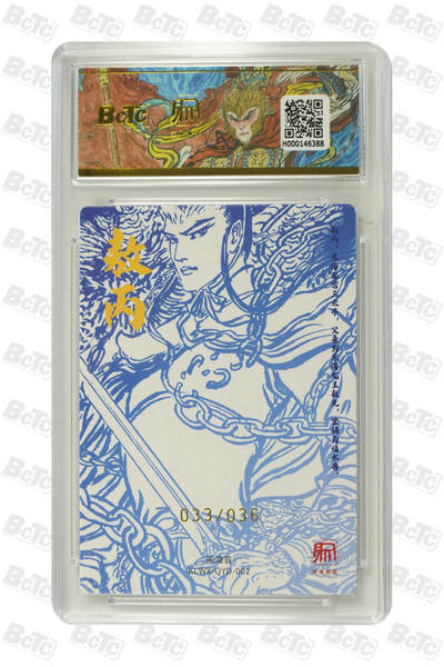 白泽拍卖卡牌手绘专场第21期（七月将残暑未收， 晚凉庭院独登楼） 2025 昆仑万象 闹海荟 敖丙 033/036 权迎东亲签 粗闪 保粹评级 爆金10分 10AUTO 特标