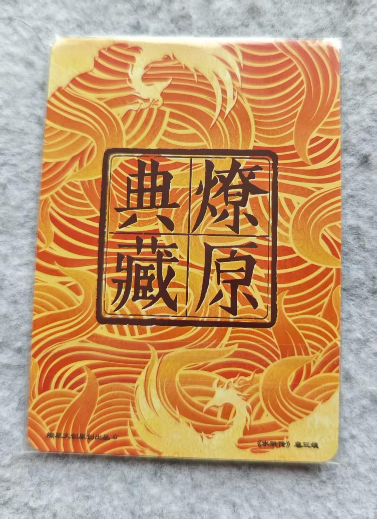 龙虎卡牌第四十七场 （无佣金，满120包邮，欢迎送拍） 光刻卡 燎原 扈三娘