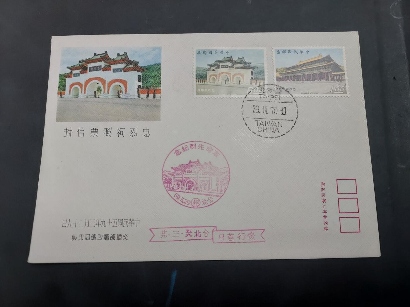  博彦收藏 8月16日 首日封专场 台湾省 忠烈庙首日封一枚
