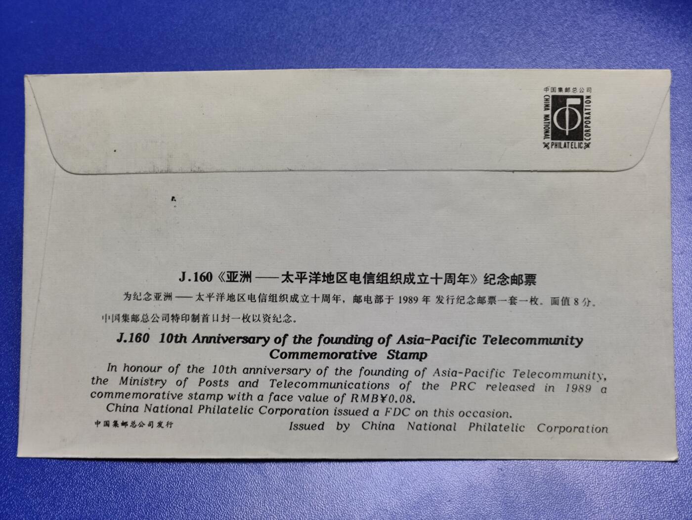 首日封、纪念封、特种封专场 1989年J160《亚洲-太平洋地区电信组织成立10周年》总公司首日封