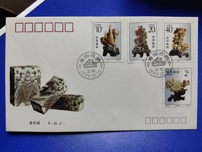 首日封、纪念封、特种封专场 - 1992-16《青田石雕》首日封
