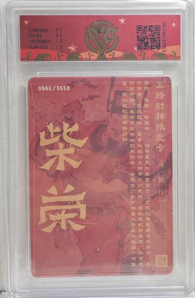 白泽拍卖卡牌手绘专场第21期（七月将残暑未收， 晚凉庭院独登楼） 2025 戴家样 五路财神特卡 南路财神·柴荣 0665/3888 周一新亲签 粗闪 CCG评级 10分 特标