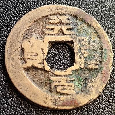 泉币菌-第62场-各国散币场 - 黄亮美品 北宋 天圣元宝 异书篆书 九级币 25mm
