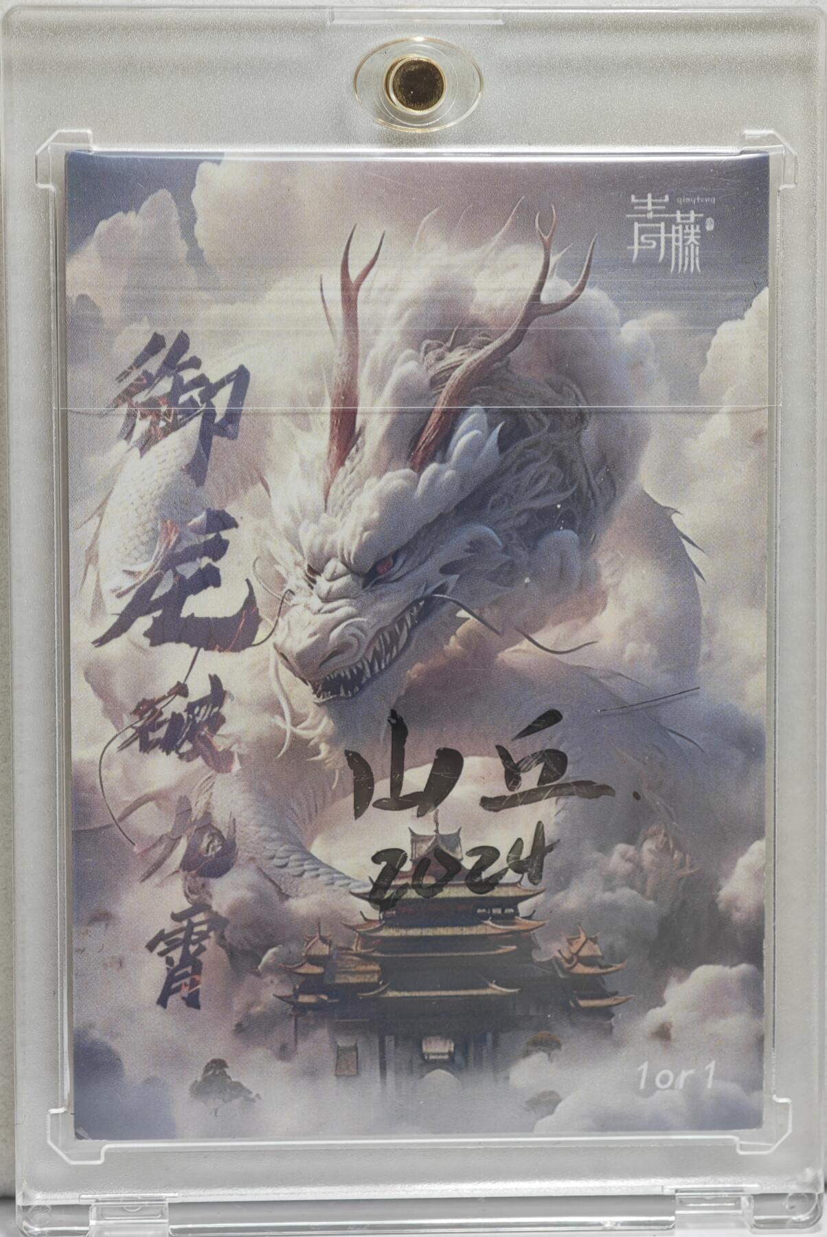 白泽拍卖卡牌手绘专场第21期（七月将残暑未收， 晚凉庭院独登楼） 2024 青藤手绘卡 龙神 山丘亲签