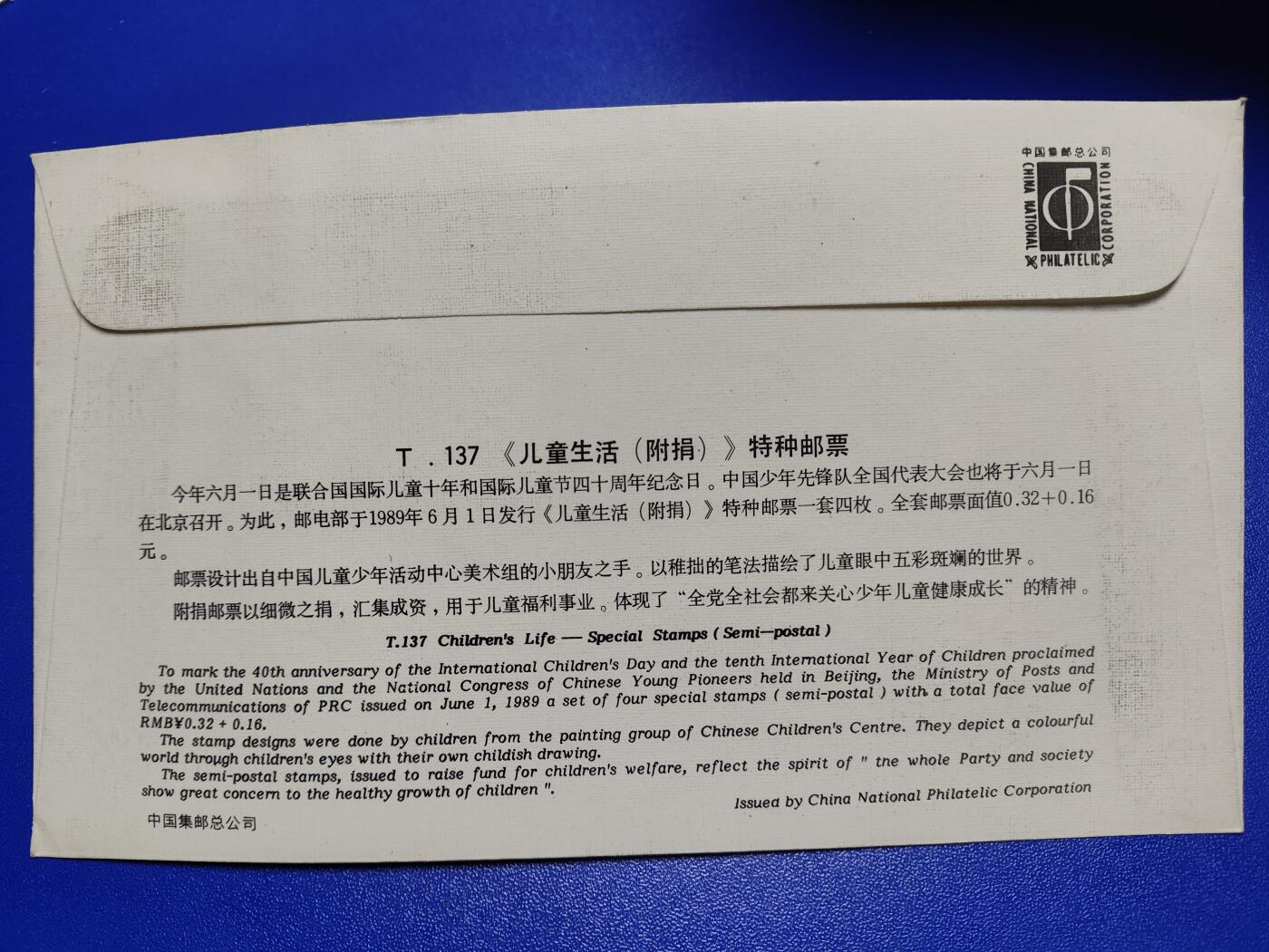首日封、纪念封、特种封专场 1989年T137《儿童生活(附捐)》总公司首日封