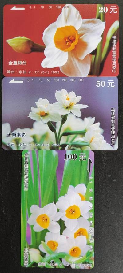 公藏第53期裸卡拍卖 - 福建田村卡（Z,C1  水仙花）3全品相钢印码见描述。