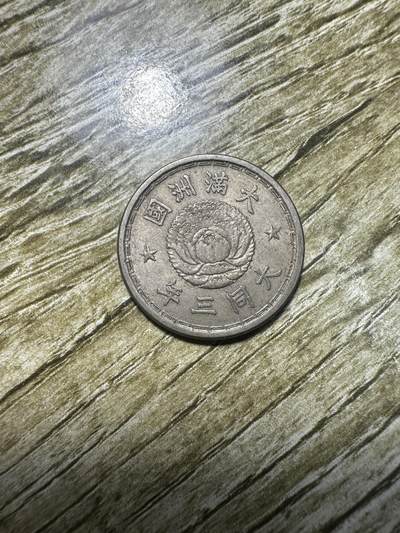 精品满洲国钱币专场 - 未流通极品大同三年双龙壹角
