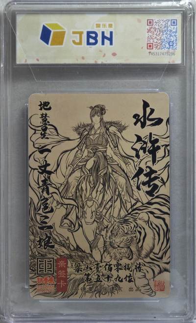 白泽拍卖卡牌手绘专场第21期（七月将残暑未收， 晚凉庭院独登楼） 2024 卡德曼 水浒传 地彗星 一丈青·扈三娘 张建东亲签 JBH评级 爆金10分 10AUTO 特标