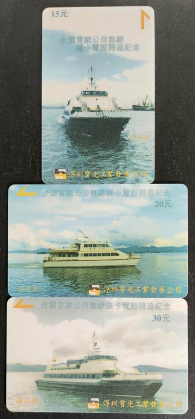 公藏第53期裸卡拍卖 - 广东太科卡（全国首家公用无线磁卡电话开通纪念）3全发行1500，流通品，背小小黄。