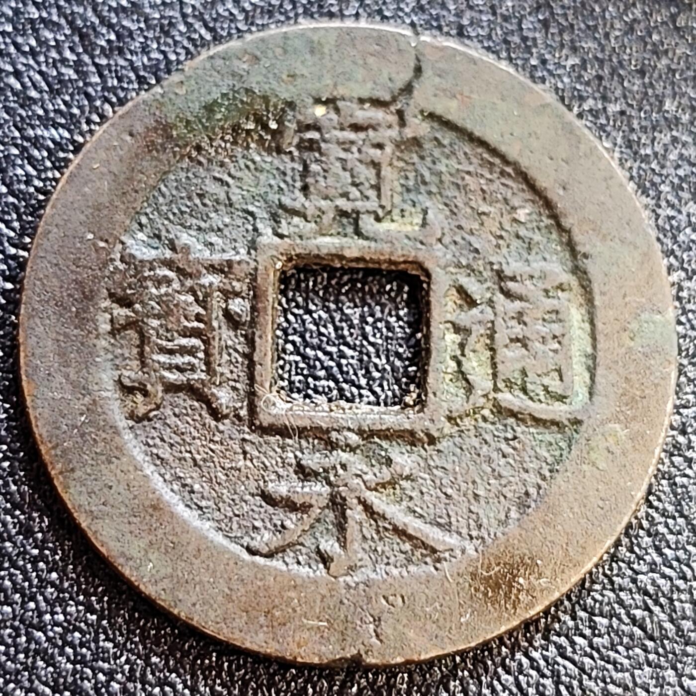 泉币菌-第61场-各国散币场 好品 日本 宽永通宝背11水 28mm