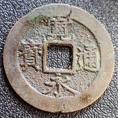 泉币菌-第61场-各国老币铜币场 - 好品 日本 宽永通宝背11水 28mm