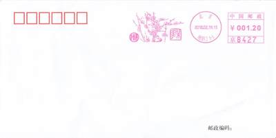 7月31日（周四）20:00中国大陆邮资宣传机戳（金陵十二钗与十二花神）专场 - 2018中国大陆《十二花神--梅花江采萍》邮资宣传机戳 北京原地首日平寄国内 一套一枚