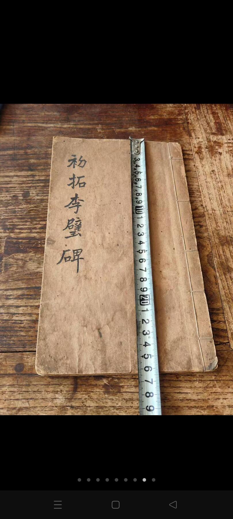 民国时期《初拓李璧碑》碑拓，珂罗版印刷，保存完好，有很高的研究学习价值