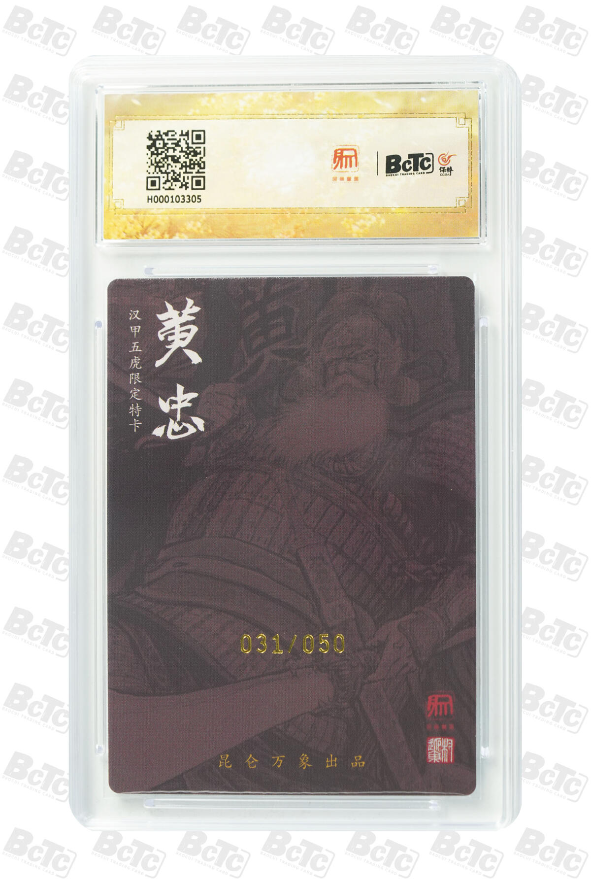 白泽拍卖卡牌手绘专场第21期（七月将残暑未收， 晚凉庭院独登楼） 2025 昆仑万象 三国龙虎汇 黄忠 031/050 权迎东亲签 粗闪 保粹评级 10分 10AUTO 特标