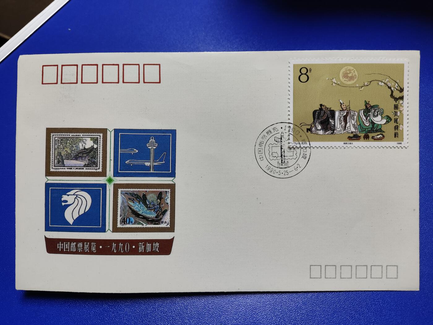 首日封、纪念封、特种封专场 《中国邮票展览90.新加坡》纪念封