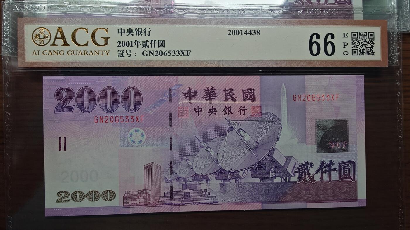 世界钱币～微拍第192期暨2025年第31期  少量新品+库存一起 2001年台湾2000元 爱藏66E无47尾号533