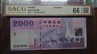 世界钱币～微拍第192期暨2025年第31期  少量新品+库存一起 - 2001年台湾2000元 爱藏66E无47尾号533