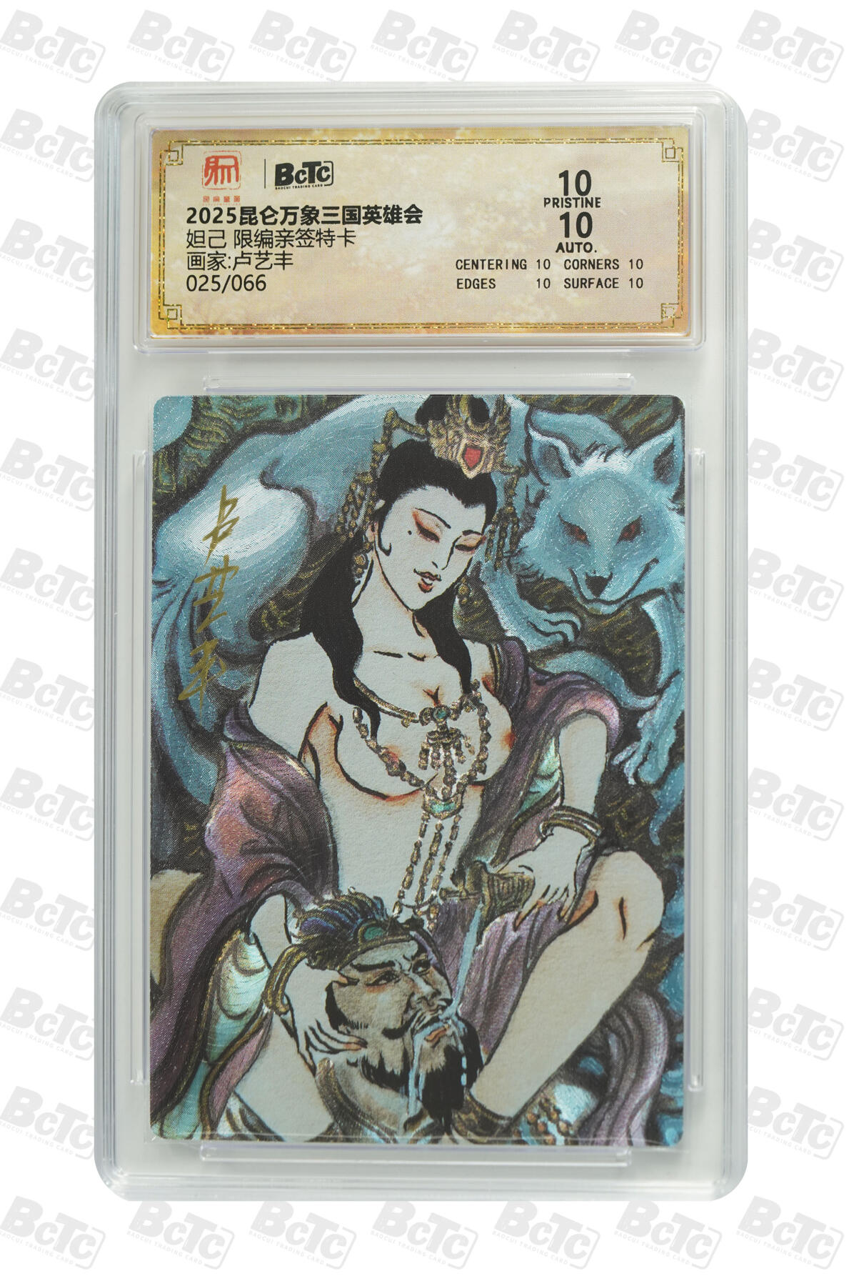 白泽拍卖卡牌手绘专场第21期（七月将残暑未收， 晚凉庭院独登楼） 2025 昆仑万象 三国英雄会 妲己 025/066 卢艺丰亲签 粗闪 保粹评级 爆金10分 10AUTO 特标
