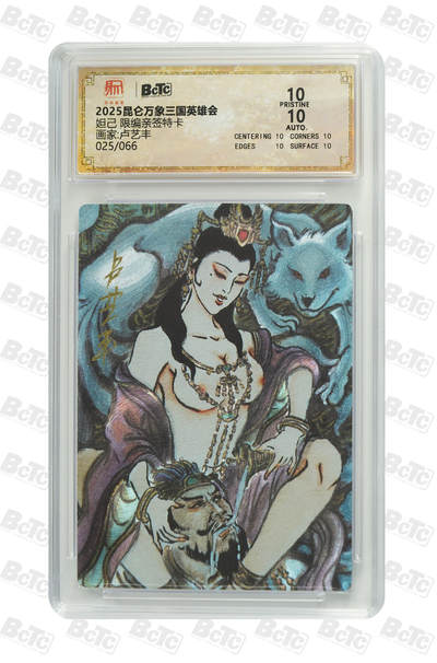 白泽拍卖卡牌手绘专场第21期（七月将残暑未收， 晚凉庭院独登楼） - 2025 昆仑万象 三国英雄会 妲己 025/066 卢艺丰亲签 粗闪 保粹评级 爆金10分 10AUTO 特标