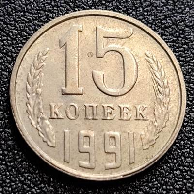 泉币菌-第61场-各国散币场 - 年份少见 前苏联 1991年15戈比铜币 CCCP 镰刀锤头 苏联关门币 解体于1991年