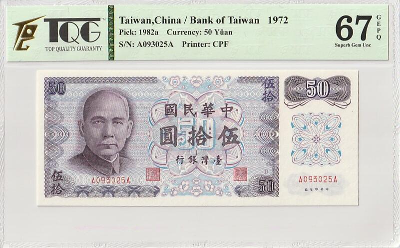 《艾美收藏》第206期-7.27周日外币百拍 中国台湾1972年AA冠50元TQG67E无47 孙中山像 老版本雕刻精美