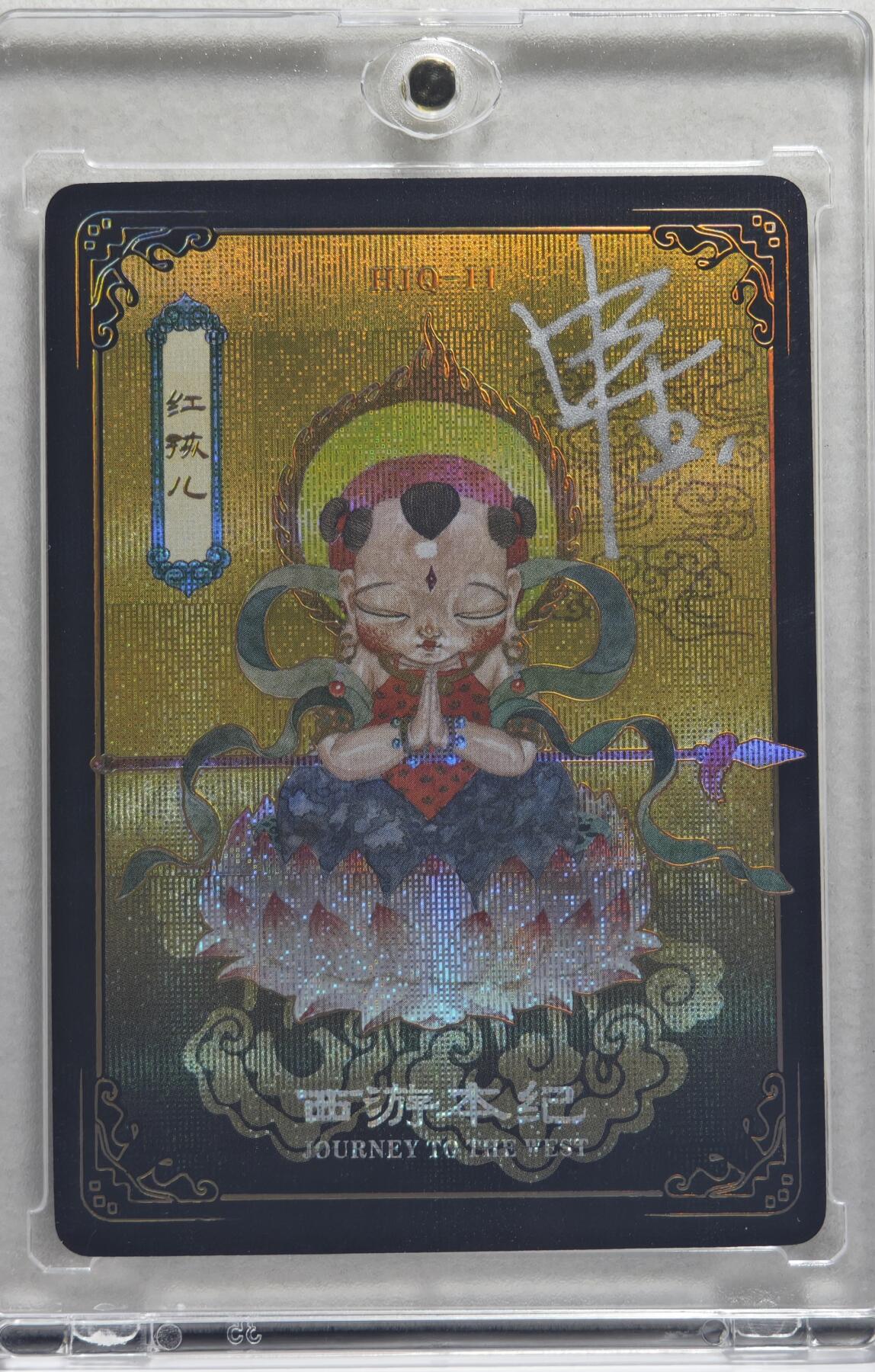 白泽拍卖卡牌手绘专场第21期（七月将残暑未收， 晚凉庭院独登楼） 2025 万享 西游本纪 红孩儿 HJQ-11 申杰亲签 黑色折光